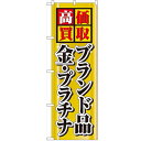 のぼり「高価買取ブランド品金プラチナ」のぼり屋工房 4777 幅600mm×高さ1800mm/業務用/新品