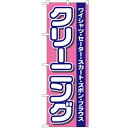 のぼり「クリーニング」のぼり屋工房 4784 幅600mm×高さ1800mm/業務用/新品/小物送料対象商品