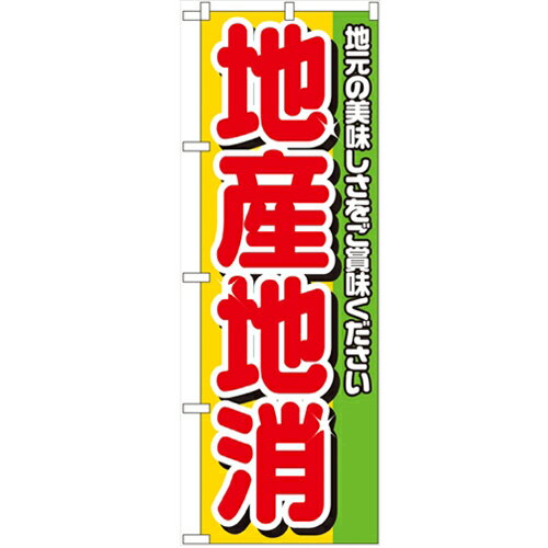 のぼり「地産地消」のぼり屋工房 4800 幅600mm×高さ1800mm/業務用/新品/小物送料対象商品