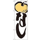 のぼり「なし」のぼり屋工房 4803 幅600mm×高さ1800mm/業務用/新品/小物送料対象商品