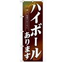 のぼり「ハイボールあります」のぼり屋工房 4813 幅600mm×高さ1800mm/業務用/新品/小物送料対象商品