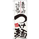 のぼり 【「つけ麺」】のぼり屋工房 5022 幅600mm×高さ1800mm/業務用/新品/小物送料対象商品