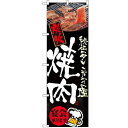 のぼり「炭火焼肉」のぼり屋工房 5793 幅600mm×高さ1800mm/業務用/新品/小物送料対象商品