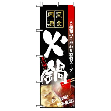 のぼり 【「火鍋」】のぼり屋工房 5799 幅600mm×高さ1800mm【業務用】【グループC】