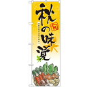のぼり 【「秋の味覚」】のぼり屋工房 5820 幅600mm×高さ1800mm/業務用/新品/小物送料対象商品