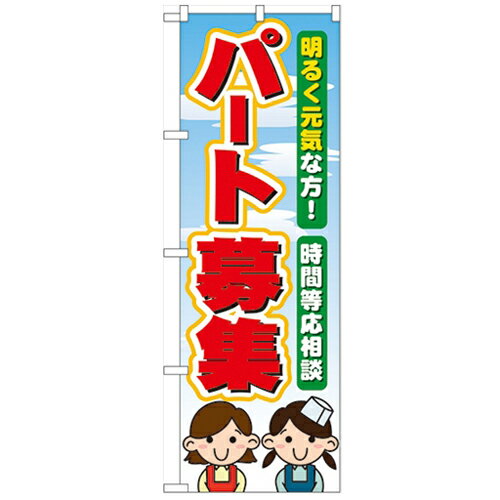 商品情報商品名：「パート募集」寸法：幅600mm×高さ1800mmメーカー：のぼり屋工房型式：60077お届け数（合計）：1材質・素材：ポリエステル商品コード：cv2-60077JAN：4539681600774[特記事項]印刷部分は片面のみとなっております。こちらの商品は一番ノーマルなタイプの”のぼり”でございます。のぼりと併せて使用するポール・関連器具も取り扱っております。お気軽にお問い合わせ下さい。商品コメント業務用のぼり・飲食店用のぼり多数取り揃えております。店頭に置いてお店をアピール!お店の販促に最適配送料について配送料金は、「小物送料」と記載のある商品総額が15,000円未満の場合、別途送料として800円（税別）頂戴いたします。北海道1,500円（税別）、沖縄2,000円（税別）頂戴いたします。東京都島しょ部、離島については、ご注文後に改めて送料をお見積り致します。予めご了承下さい。ご注文前にあらかじめ配送料金を確認されたい場合は、ご購入希望点数、配送先ご住所をご明記頂き、上部「［？］お問い合わせ」フォームよりご連絡下さいますようお願い致します。【ご注意】画面上の色はブラウザやご使用のパソコンの設定により実物と異なる場合があります。こちらの商品はお届けまでに約1〜2週間程お時間を頂く場合がございます。