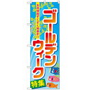 のぼり「ゴールデンウィーク特集」のぼり屋工房 60103 幅600mm×高さ1800mm/業務用/新品/小物送料対象商品