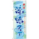 のぼり「涼味フェア」のぼり屋工房 60147 幅600mm×高さ1800mm/業務用/新品/小物送料対象商品