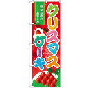 のぼり「クリスマスケーキ」のぼり屋工房 60457 幅600mm×高さ1800mm/業務用/新品