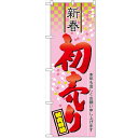 のぼり「新春 初売り」のぼり屋工房 60490 幅600mm×高さ1800mm/業務用/新品/小物送料対象商品