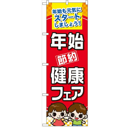 のぼり 【「年始節約健康フェア」】のぼり屋工房 60501 幅600mm×高さ1800mm/業務用/新品/小物送料対象商品