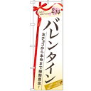 のぼり 【「バレンタイン 友チョコから本命まで」】のぼり屋工房 60533 幅600mm×高さ1800mm/業務用/新品/小物送料対象商品