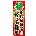 のぼり「福をわが家に招くご馳走」のぼり屋工房 60552 幅600mm×高さ1800mm/業務用/新品/小物送料対象商品
