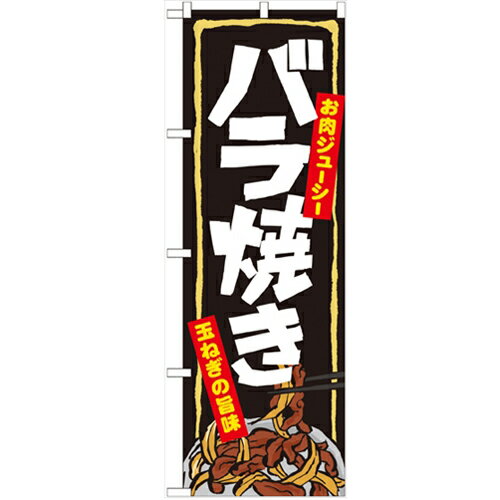 のぼり 「バラ焼き」 のぼり屋工房 （業務用のぼり）/業務用/新品/小物送料対象商品