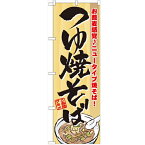 のぼり 【「つゆ焼そば」】のぼり屋工房 7061 幅600mm×高さ1800mm/業務用/新品/小物送料対象商品