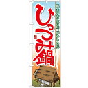 のぼり 「ひっつみ鍋」 のぼり屋工房 （業務用のぼり）/業務用/新品/小物送料対象商品