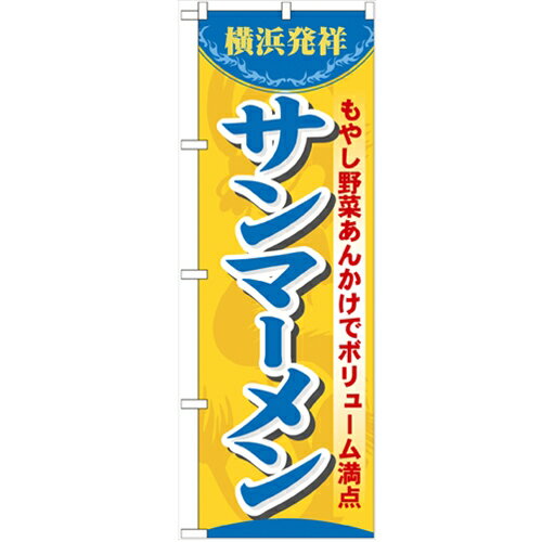 のぼり 「サンマーメン」 のぼり屋工房 （業務用のぼり）/業務用/新品/小物送料対象商品