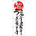 のぼり 「ニッポンを元気にするラーメン屋です」 のぼり屋工房 （業務用のぼり）/業務用/新品/小物送料対象商品