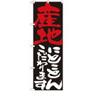 のぼり 「産地にとことんこだわります」 のぼり屋工房 (業務用のぼり)/業務用/新品/小物送料対象商品