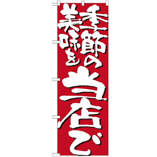 のぼり 「季節の美味を当店で」 のぼり屋工房 （業務用のぼり）/業務用/新品/小物送料対象商品