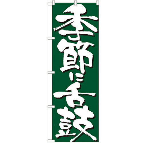のぼり