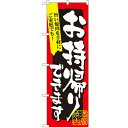 楽天業務用厨房機器・家具・食器INBISのぼり 「満腹焼肉お持ち帰りできます」 のぼり屋工房 （業務用のぼり）/業務用/新品/小物送料対象商品