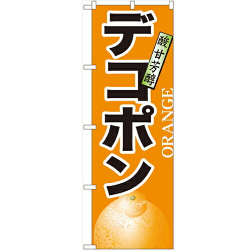 のぼり デコポン のぼり屋工房 業務用のぼり /業務用/新品/小物送料対象商品