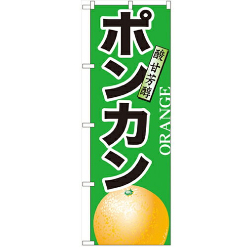 のぼり 「ポンカン」 のぼり屋工房 （業務用のぼり）/業務用/新品/小物送料対象商品