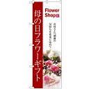 のぼり 「母の日フラワーギフト」 のぼり屋工房 (業務用のぼり)/業務用/新品/小物送料対象商品