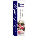 のぼり 「父の日フラワーギフト」 のぼり屋工房 (業務用のぼり)/業務用/新品/小物送料対象商品