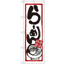 のぼり 【「らーめん(特選醤油)」】のぼり屋工房 7420 幅600mm×高さ1800mm/業務用/新品/小物送料対象商品