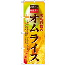 のぼり「オムライス」のぼり屋工房 7432 幅600mm×高さ1800mm/業務用/新品/小物送料対象商品