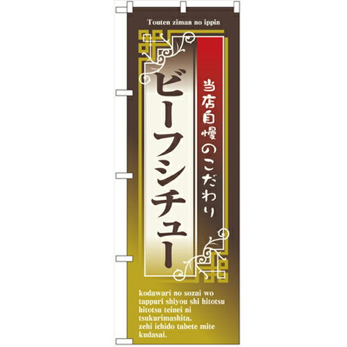 のぼり ビーフシチュー のぼり屋工房 業務用のぼり /業務用/新品/小物送料対象商品