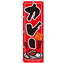 のぼり 【「カレー」】のぼり屋工房 7437 幅600mm×高さ1800mm/業務用/新品/小物送料対象商品(3)