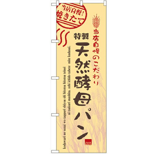 楽天業務用厨房機器・家具・食器INBISのぼり 「天然酵母パン」 のぼり屋工房 （業務用のぼり）/業務用/新品/小物送料対象商品