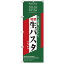 のぼり 「生パスタ」 のぼり屋工房 （業務用のぼり）/業務用/新品/小物送料対象商品