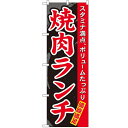 のぼり 【「焼肉ランチ」】のぼり屋工房 7504 幅600mm×高さ1800mm【業務用】【グループC】