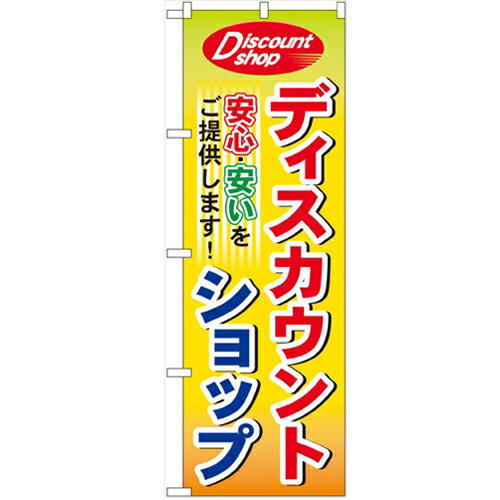 のぼり 「ディスカウントショップ」 のぼり屋工房 （業務用のぼり）/業務用/新品/小物送料対象商品