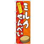 のぼり 【「ミルクせんべい」】のぼり屋工房 7598 幅600mm×高さ1800mm/業務用/新品/小物送料対象商品