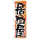 のぼり 【「居酒屋 秋」】のぼり屋工房 7849 幅600mm×高さ1800mm/業務用/新品/小物送料対象商品