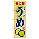 のぼり 「うめ」 のぼり屋工房 （業務用のぼり）/業務用/新品/小物送料対象商品