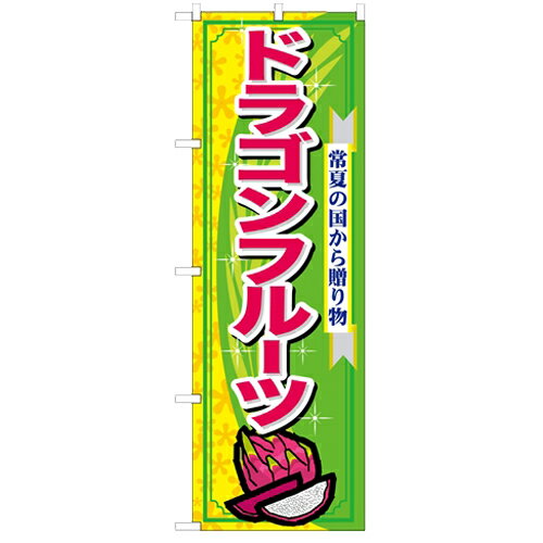 のぼり 「ドラゴンフルーツ」 のぼり屋工房 (業務用のぼり)/業務用/新品