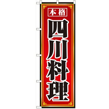 のぼり 【「四川料理」】のぼり屋工房 8098 幅600mm×高さ1800mm【業務用】【グループC】