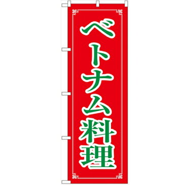 のぼり 【「ベトナム料理」】のぼり屋工房 8112 幅600mm×高さ1800mm【業務用】【グループC】