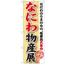 のぼり「なにわ物産展」のぼり屋工房 GNB-1054 幅600mm×高さ1800mm/業務用/新品