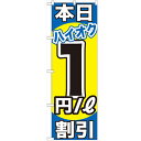 のぼり「本日ハイオク1円/L割引」のぼり屋工房 GNB-1111 幅600mm×高さ1800mm/業務用/新品