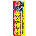 のぼり 【「高価買取 美容機器」】のぼり屋工房 GNB-1174 幅600mm×高さ1800mm【業務用】【グループC】