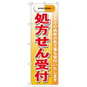 P.O.Pプロダクツ/G_のぼり GNB-139 処方セン受付 赤/新品/小物送料対象商品