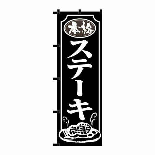 P.O.Pプロダクツ/☆N_のぼり 23905 本格ステーキ 黒チチ/新品/小物送料対象商品