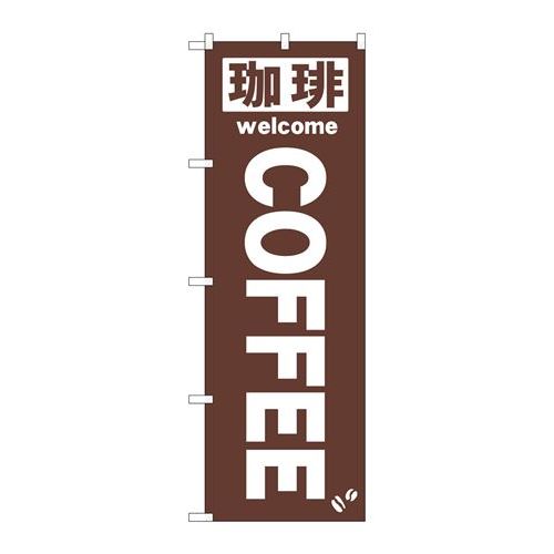 P.O.Pプロダクツ/☆N_のぼり 25338 珈琲COFFEE 茶/新品/小物送料対象商品